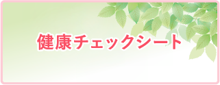 健康チェックシート