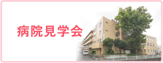 病院見学会