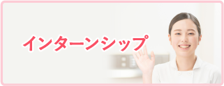 インターンシップ