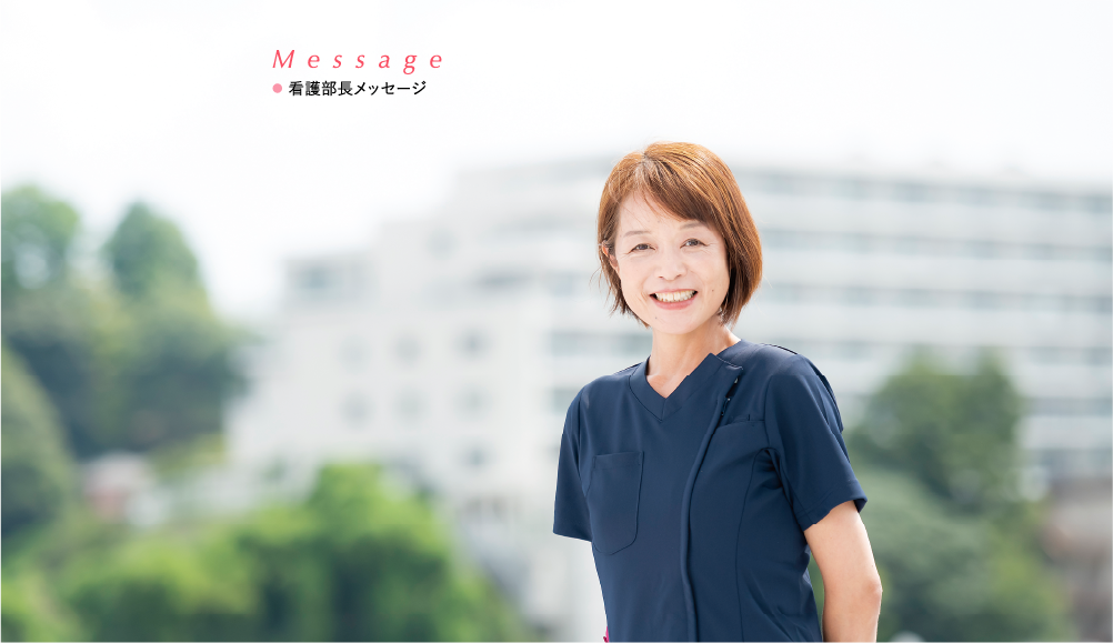 看護師長メッセージ