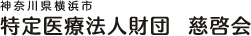特定医療法人財団慈啓会 大口東総合病院