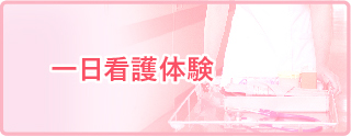 1日看護体験