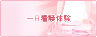1日看護体験