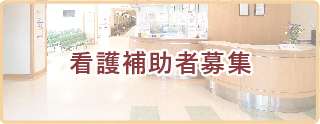 看護補助者募集