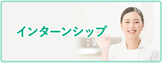インターンシップ