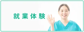 就業体験