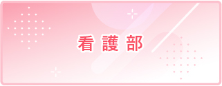看護部