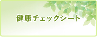 健康チェックシート