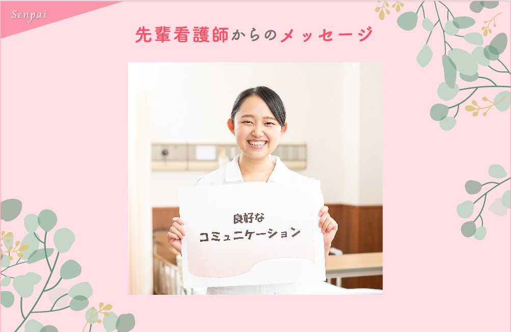 先輩看護師からのメッセージ