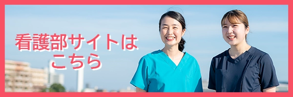 看護師募集サイトへ