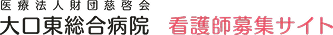 特定医療法人財団慈啓会 大口東総合病院