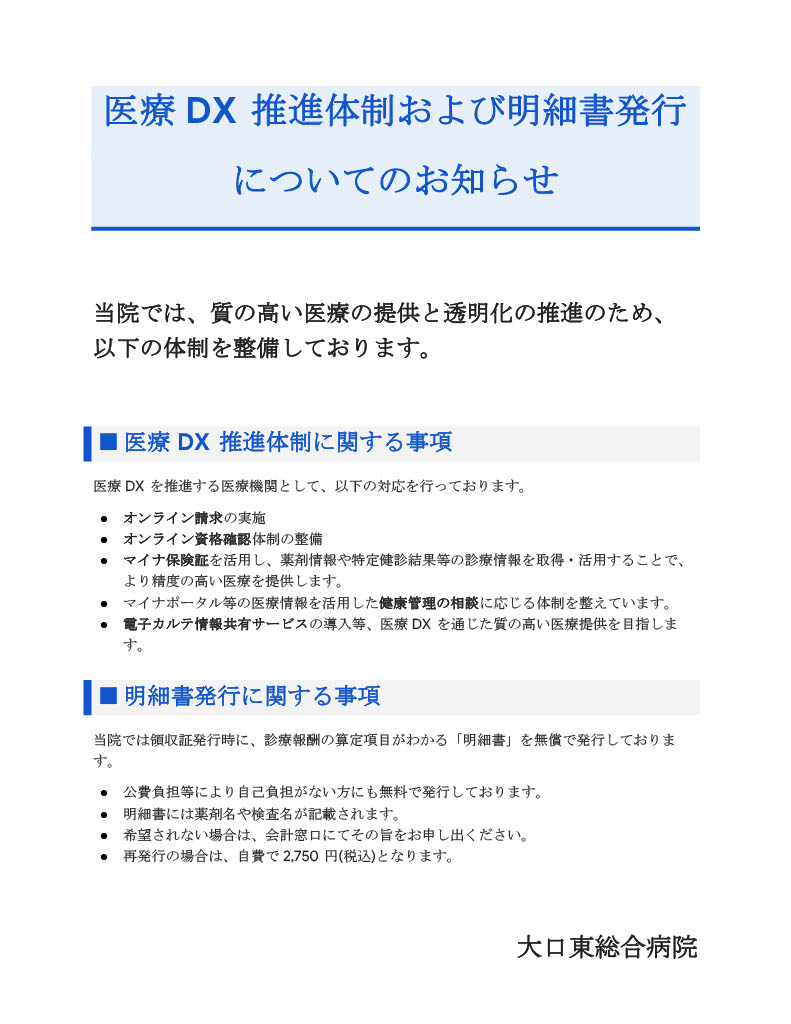 医療DX推進体制および明細書発行についてのお知らせ