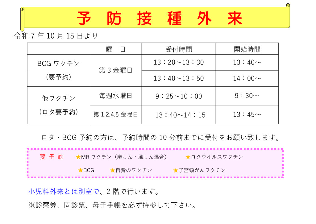 予防接種外来