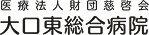 特定医療法人財団慈啓会 大口東総合病院